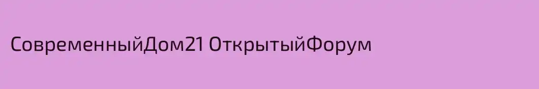 СовременныйДом21 ОткрытыйФорум